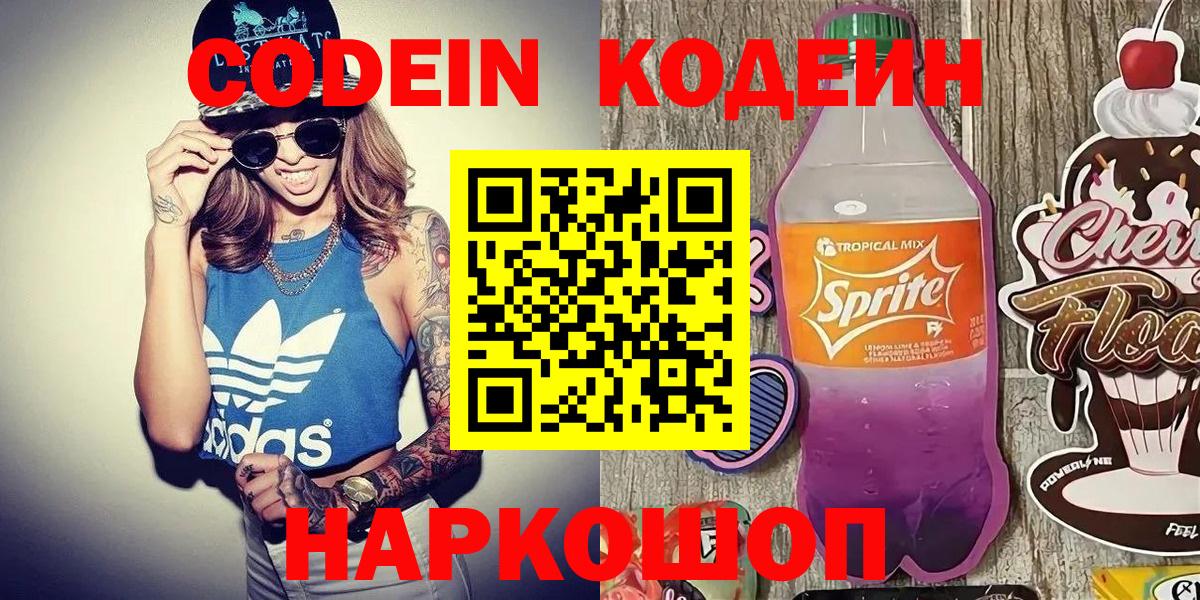 Новочеркасск  Codein Purple Drank  Кодеин напиток Lean (лин)  Вход с VPN 
