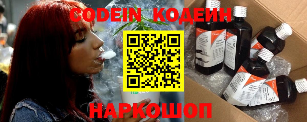 Codein напиток Lean (лин) Новочеркасск