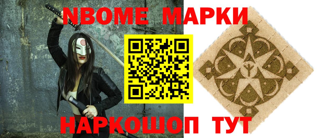 Марки NBOMe 1,8мг Новочеркасск